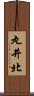 丸井北 Scroll