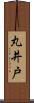 丸井戸 Scroll