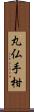 丸仏手柑 Scroll