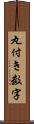 丸付き数字 Scroll