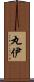 丸伊 Scroll