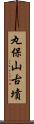 丸保山古墳 Scroll