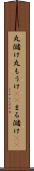 丸儲け Scroll