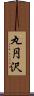 丸円沢 Scroll