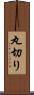 丸切り Scroll