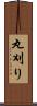 丸刈り Scroll