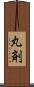 丸剤 Scroll