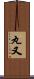 丸又 Scroll