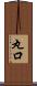 丸口 Scroll