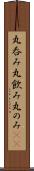 丸呑み Scroll