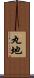 丸地 Scroll