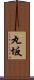 丸坂 Scroll