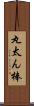 丸太ん棒 Scroll