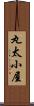 丸太小屋 Scroll
