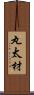 丸太材 Scroll