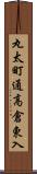 丸太町通高倉東入 Scroll