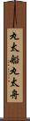 丸太船 Scroll