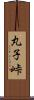 丸子峠 Scroll