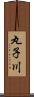 丸子川 Scroll