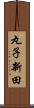 丸子新田 Scroll