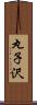 丸子沢 Scroll