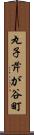 丸子芹が谷町 Scroll