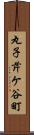 丸子芹ケ谷町 Scroll