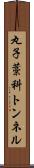 丸子藁科トンネル Scroll