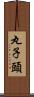 丸子頭 Scroll