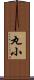 丸小 Scroll