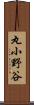 丸小野谷 Scroll
