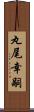 丸尾幸嗣 Scroll