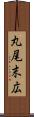 丸尾末広 Scroll