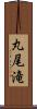 丸尾滝 Scroll