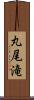 丸尾滝 Scroll