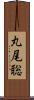 丸尾聡 Scroll