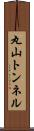 丸山トンネル Scroll