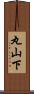 丸山下 Scroll