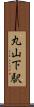 丸山下駅 Scroll