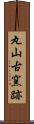 丸山古窯跡 Scroll