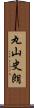 丸山史朗 Scroll