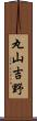 丸山吉野 Scroll