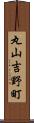 丸山吉野町 Scroll