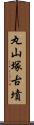 丸山塚古墳 Scroll