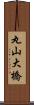 丸山大橋 Scroll