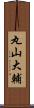 丸山大輔 Scroll