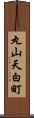丸山天白町 Scroll