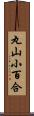 丸山小百合 Scroll