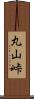 丸山峠 Scroll