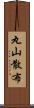 丸山散布 Scroll